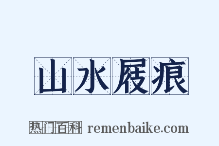 山水屐痕是什么意思的图片